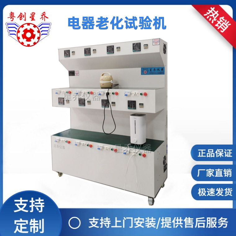 星乔电器电流电压监测测试仪 卷发棒老化测试机 老化试验机厂家
