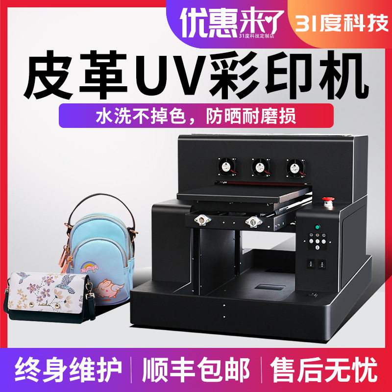 31度uv平板打印机小型钱包 挎包 牛羊皮革数码印刷全自动设备,机械设备,印刷设备,淘宝优惠券,粉丝福利购,淘宝优惠卷