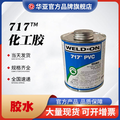 IPS717化工胶胶水 管道胶粘剂工业级胶水速干胶合剂