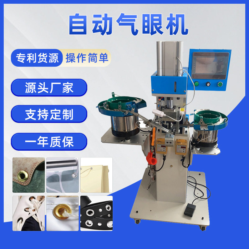 全自动气眼打扣机一边冲孔一边打鸡眼自动机器