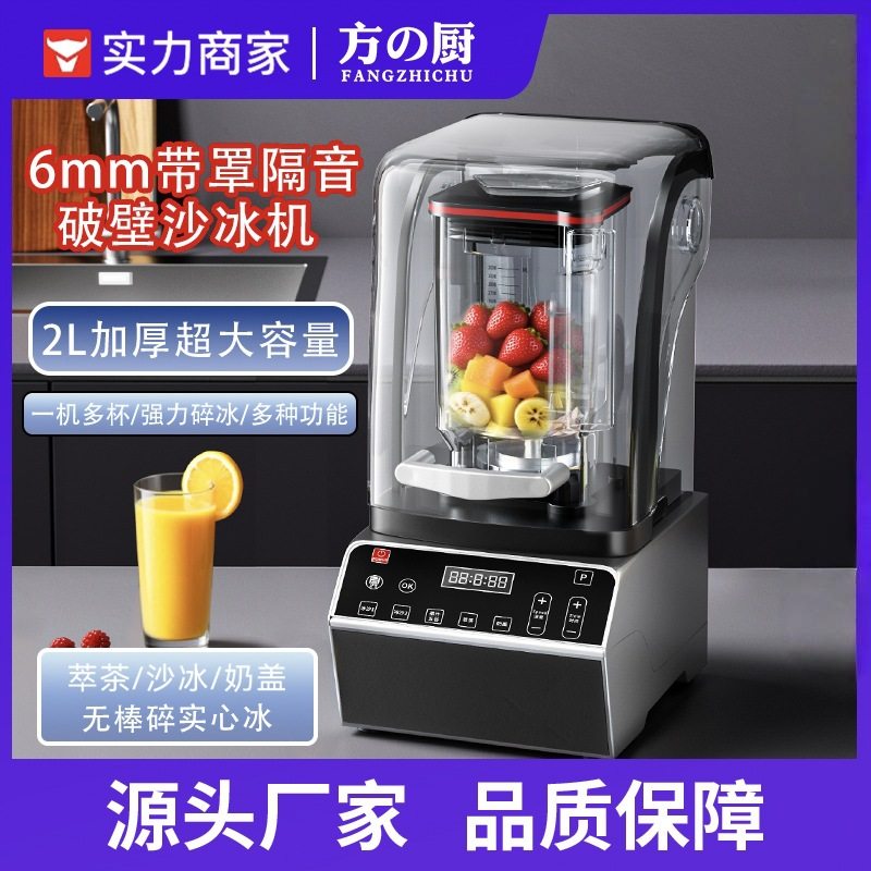 方厨冰沙机商用全自动奶茶店带罩隔音奶昔机碎冰打奶盖萃茶设备,厨房/烹饪用具,刨冰机/碎冰机,淘宝优惠券,粉丝福利购,淘宝优惠卷