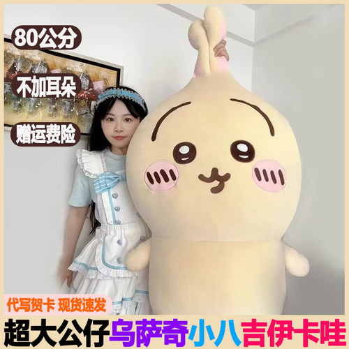 超大公仔小八乌萨奇吉伊卡哇玩偶