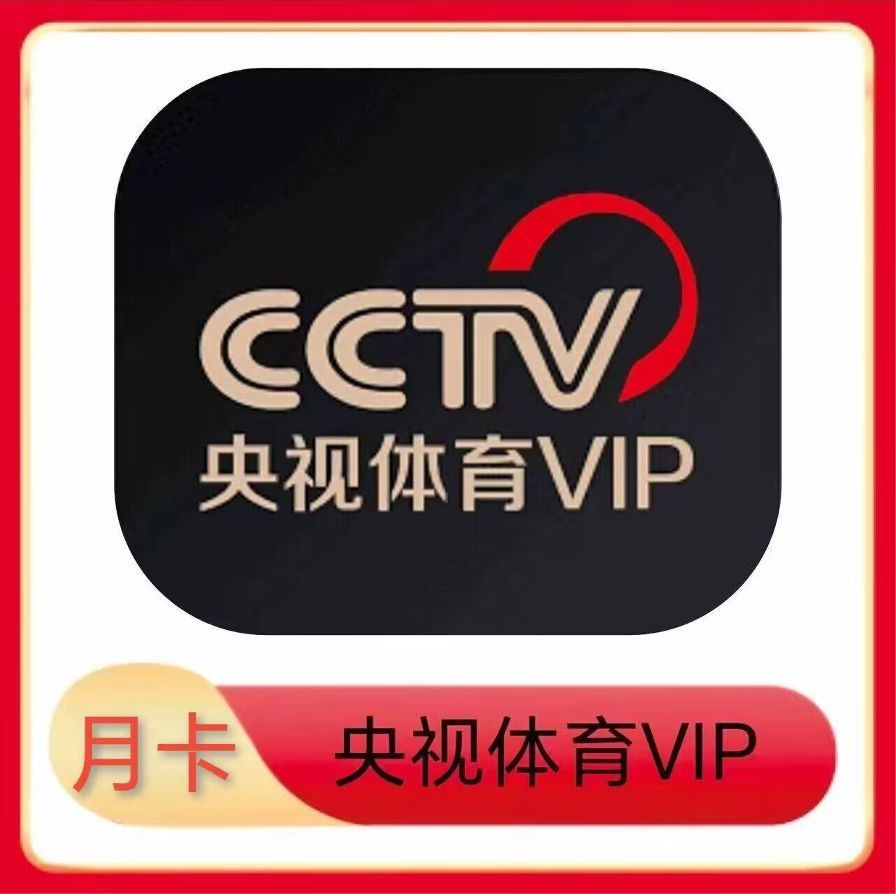 央视体育VIP一个月 央视网体育VIP会员30天月卡 不支持电视端图片