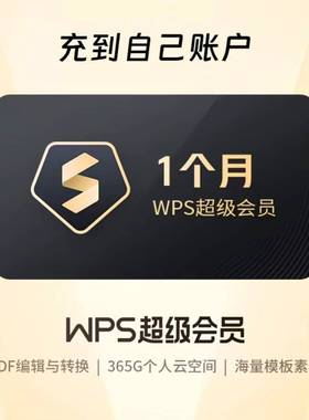 【自动充值】WPS超级会员1月30天月卡季卡年卡会员充值你自己号