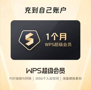 卡年卡会员充值你自己号 WPS超级会员1月30天月卡季 自动充值
