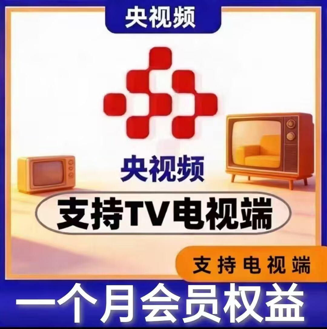 央视频tv版vip会员一个月电视端TV使用支持投影仪央视频星钻会员