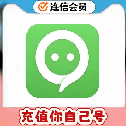 连信vip会员一个月 连信svip会员 连信超级会员月 季卡 年卡充值