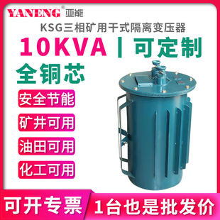 KSG三相隔离矿用干式变压器380V非防爆隔爆型井下照明变压器10KVA