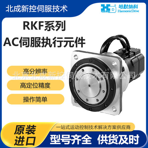 小型哈默纳科Harmonic执行器RKF系列 高精度高转矩AC伺服传动装置