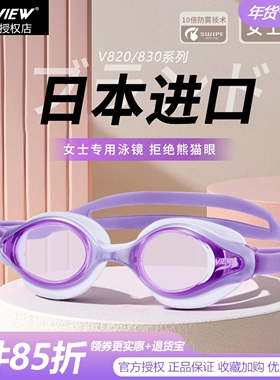 view泳镜V820/830女款加厚面垫日本进口高清防雾防水游泳眼镜