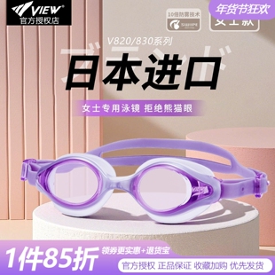 view泳镜V820/830女款加厚面垫日本进口高清防雾防水游泳眼镜