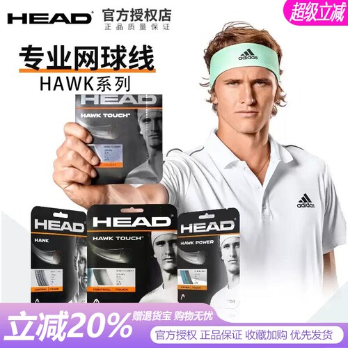 head网球线专业聚酯HAWK小兹系列
