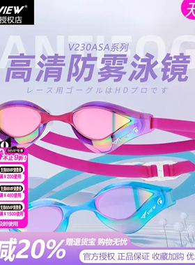 view竞速泳镜V230ASA男女款专业竞赛水镜防雾高清防晒泳镜