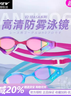 view竞速泳镜V230ASA男女款专业竞赛水镜防雾高清防晒泳镜