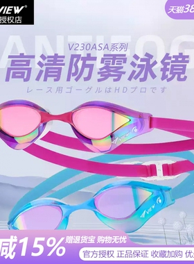 view竞速泳镜V230ASA男女款专业竞赛水镜防雾高清防晒泳镜
