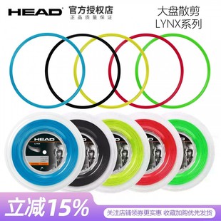 HEAD海德网球线lynx海德大盘线聚酯硬线耐打训练专业网线散剪散装