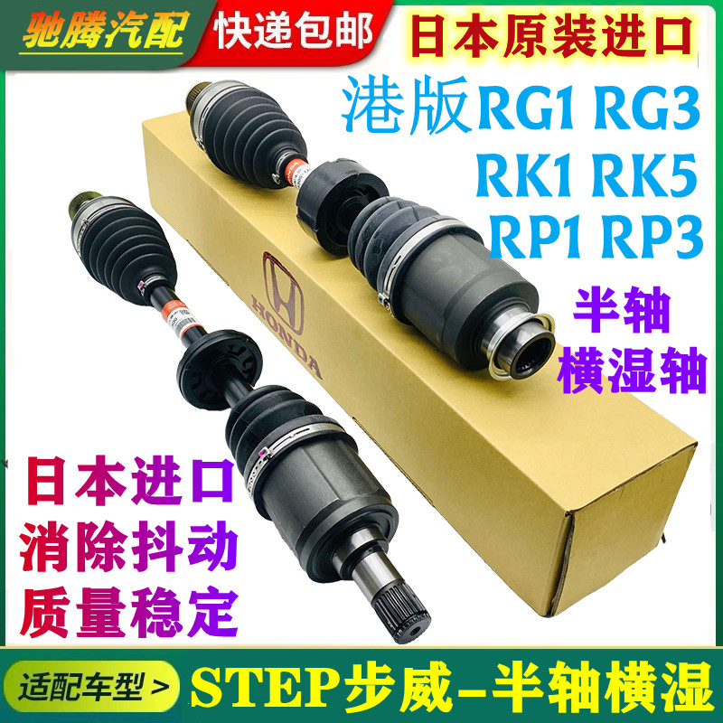 步威STEP WGN RG1 RG3 RK1 RK5 RP1 RP3前驱动轴左右横湿总成半轴