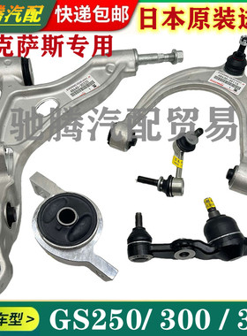 适用凌志GS250 GS300 GS350 GS450上下摆臂悬三角臂衬套胶套球头