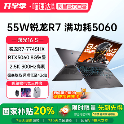 【国家补贴20%】机械师曙光16S RTX5060独显锐龙R7-7745HX 2.5K 300Hz 16英寸电竞游戏本笔记本电脑2025新款