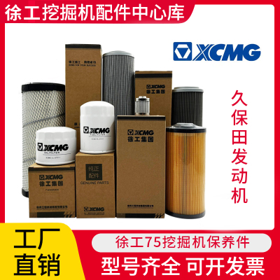 徐工75DA挖掘机久保田机滤柴滤油水滤空气滤芯液压进油回油滤芯