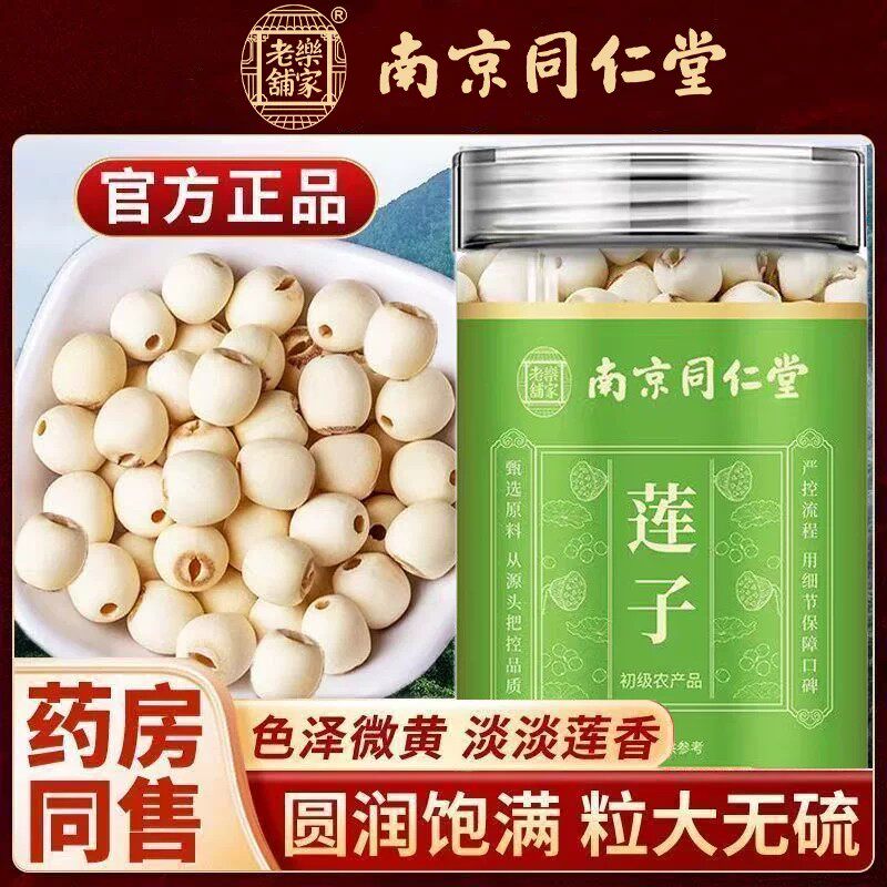南京同仁堂乐家老铺莲子中药材白莲子干货去芯无硫无熏莲子百合羹