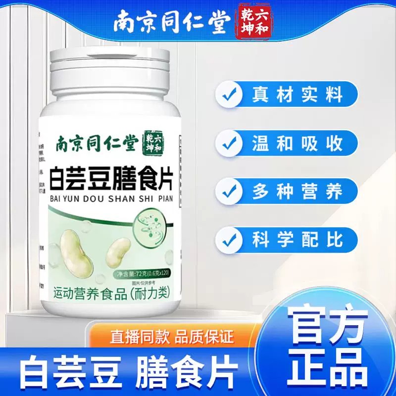 南京同仁堂白芸豆膳食片男女性餐前咀嚼片正品官方舰店