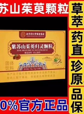 紫苏山茱萸归灵颗粒正品官方全新升级加强直播款高含量2km