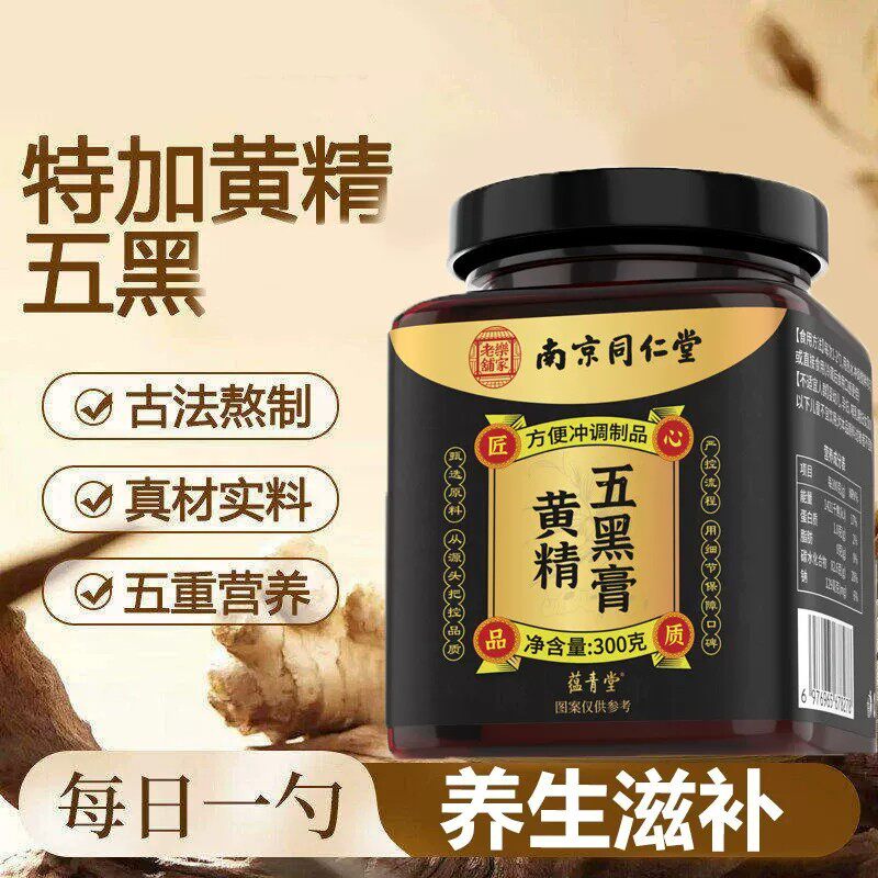 黄精五黑膏南京同仁堂乐家老铺官方舰店正品枸杞桑椹芝麻9xb