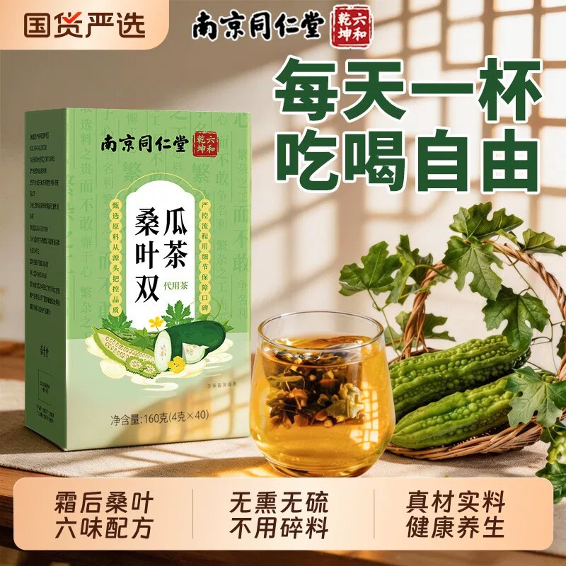 同仁堂桑叶双瓜茶正品高霜后桑叶苦瓜冬瓜降茶中老年三皿养生茶
