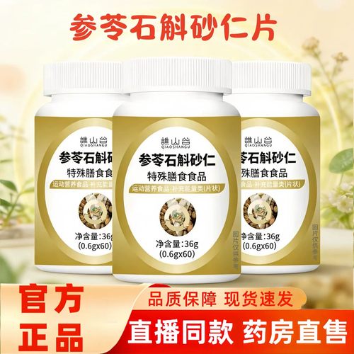 参苓石斛砂仁片特殊膳食谯山谷颗粒官方正品店新升级草本5qp