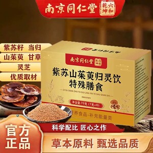 南京同仁堂 紫苏山茱萸归灵颗粒官方店正品高含量药房直发LH