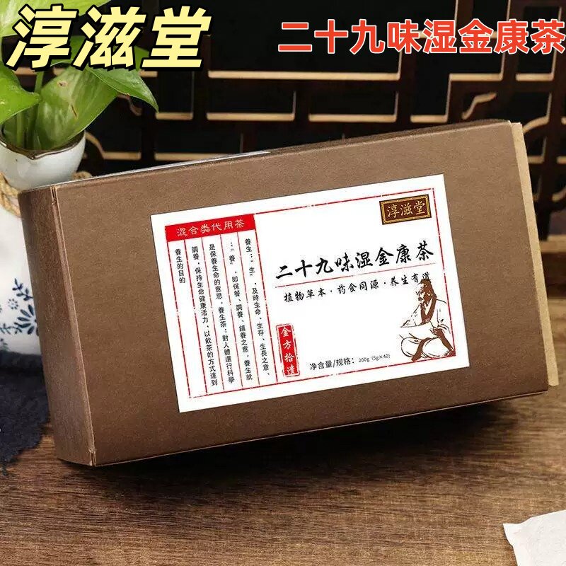 淳滋堂二十九味湿金康茶200克40包搭清润三清茶袋泡茶养生茶代