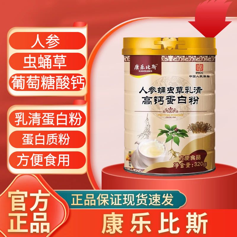 康乐比斯】人参蛹虫草高钙蛋白粉人参蛹虫草高钙蛋白粉冲调即食饮