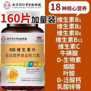 南京同仁堂多种b族维生素大含量维生素160片加量装维生素现货速发