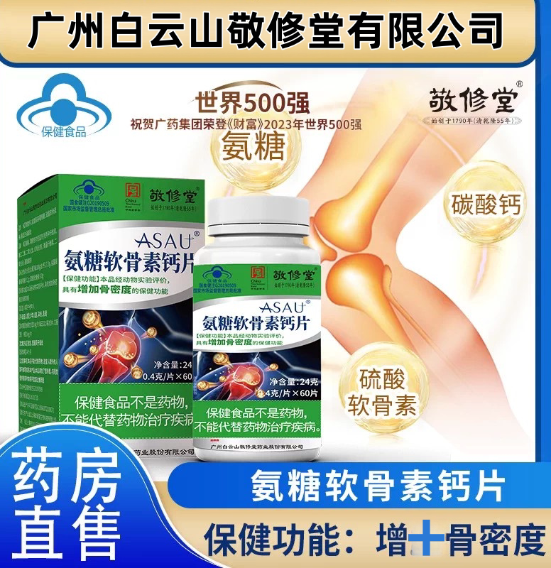 敬修堂氨糖软骨素钙片中老年人骨质和疏松护关节疼痛官方正品dq