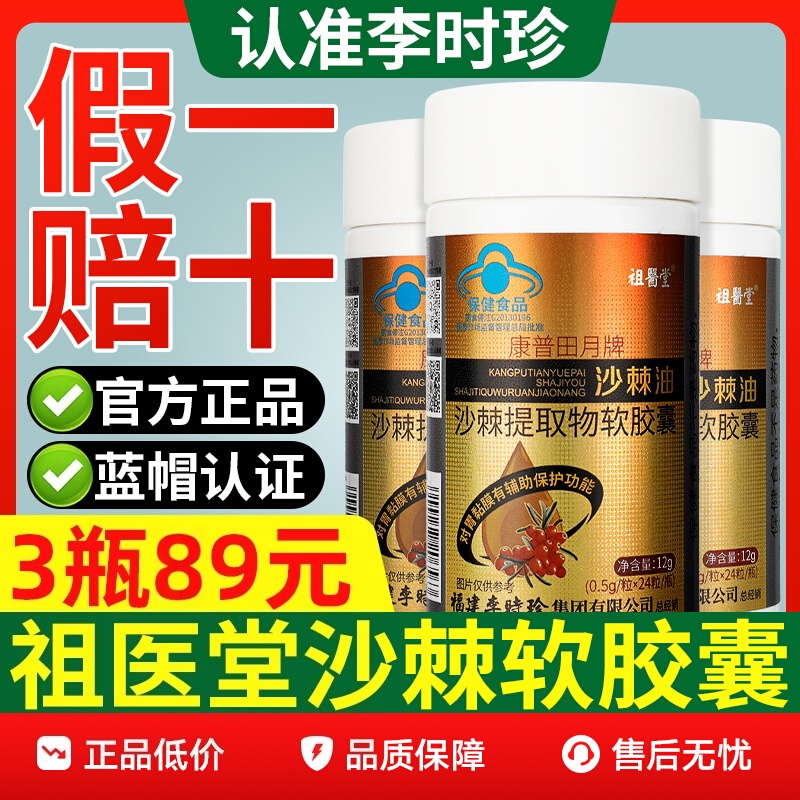 祖医堂沙棘油康普田月牌李时珍