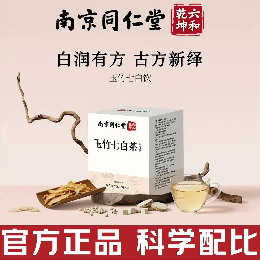 南京同仁堂玉竹七白茶女士女生去黄养颜七白养肤饮品养生茶泡水喝