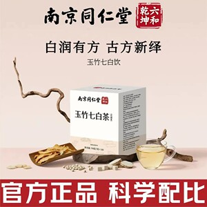 南京同仁堂玉竹七白茶女士女生去黄养颜七白养肤饮品养生茶泡水喝