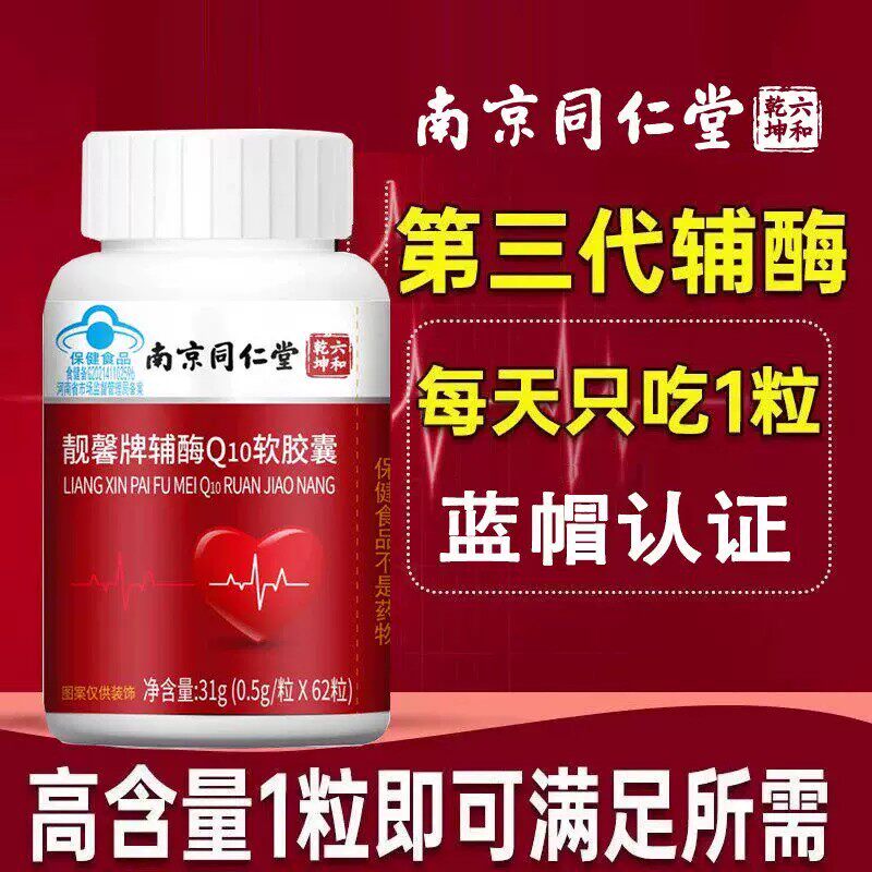 南京同仁堂朕皇靓馨牌辅酶Q10软皎囊中老年心脏保护高含官方正品