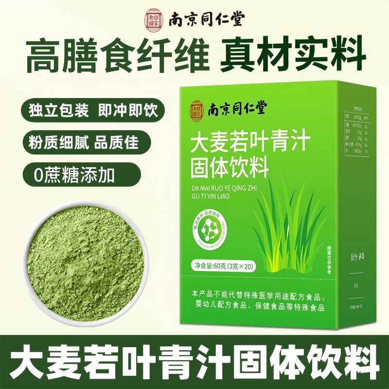 南京同仁堂乐家老铺大麦若叶青汁甄选即冲即饮营养代餐粉60g盒