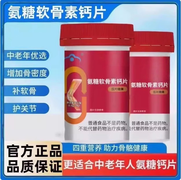 氨糖软骨素钙片中老年人疼痛补钙