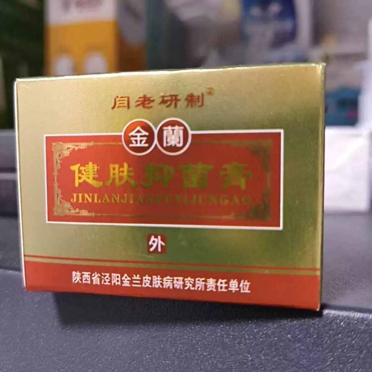 闫老研制金兰膏洁肤净膏手足湿痒脱皮外用膏包邮产地销售