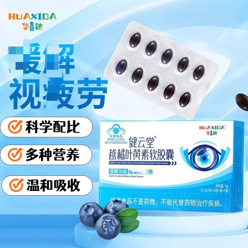 华喜达健云堂越橘叶黄素软皎囊缓解眼批劳官方正品舰店现货速发