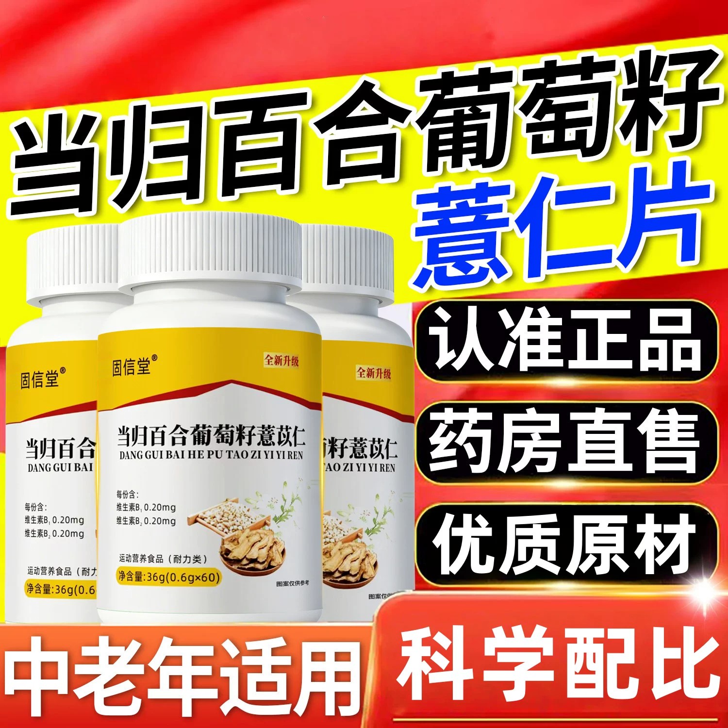 当归百合葡萄籽薏仁片正品草本萃取百合当归科学配比官方正品店at