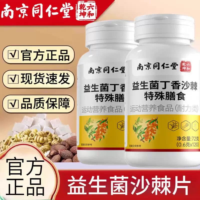 南京同仁堂益生菌丁香沙棘片增重口苦去异味清新口气官方正品官网
