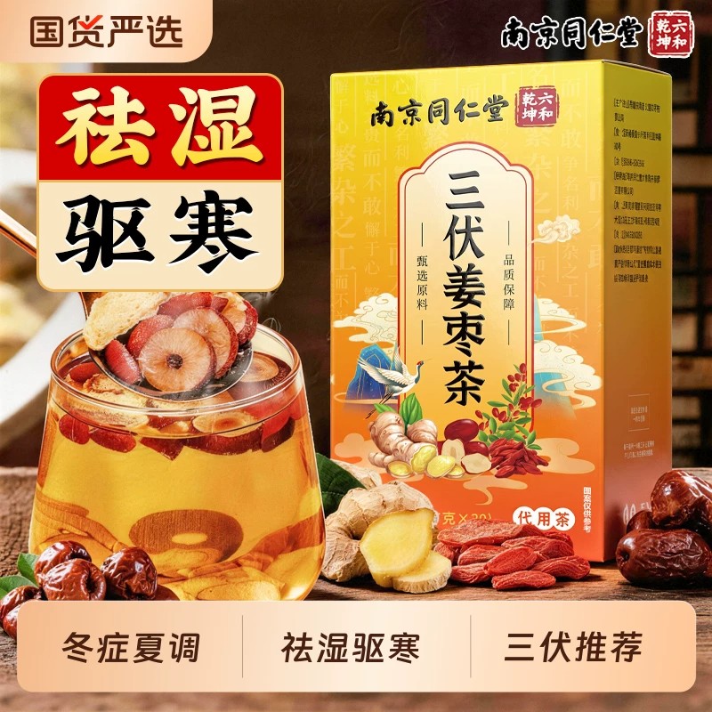 南京同仁堂三伏姜枣茶独立包装夏季湿红糖姜枣茶枸杞生姜暖胃正品