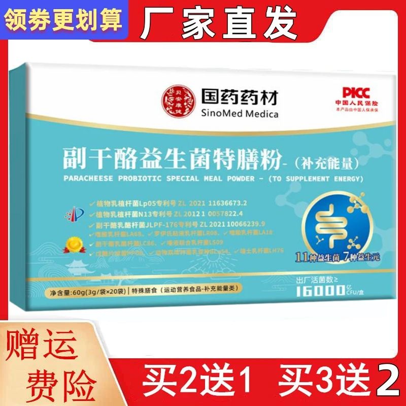 【华北制药益生菌冻干粉20条副干酪益生菌特膳粉中老年人肠胃肠道