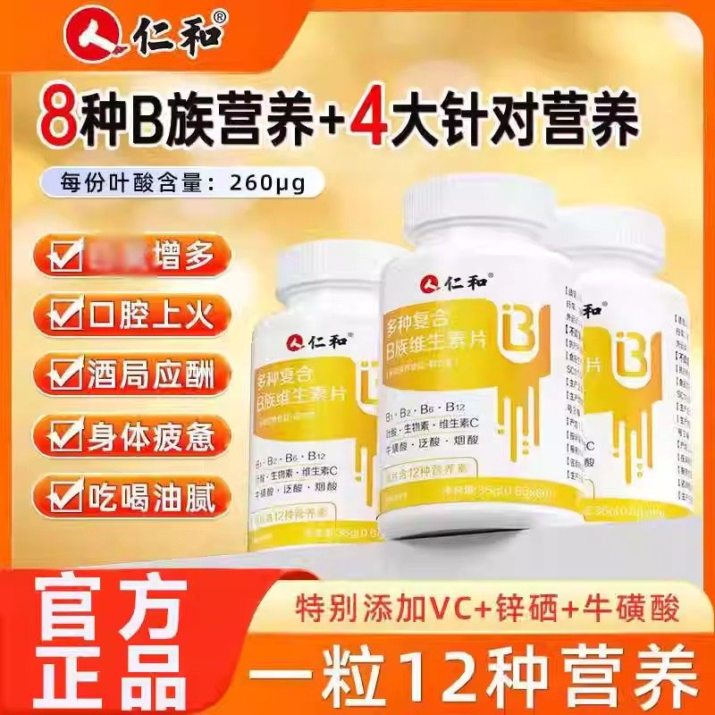 仁和多种复合B族维生素片提高新陈代谢增强免疫力b1 b2b3 b6 b12