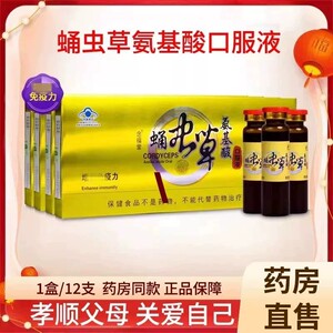 五洲人念福堂牌蛹虫草氨基酸口服液正品曾强免疫力保健营养品xm