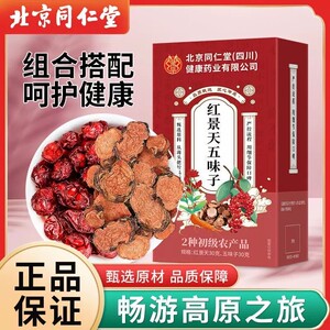北京同仁堂朕皇红景天五味子高原雪域旅游伴侣泡水喝无硫无熏正品